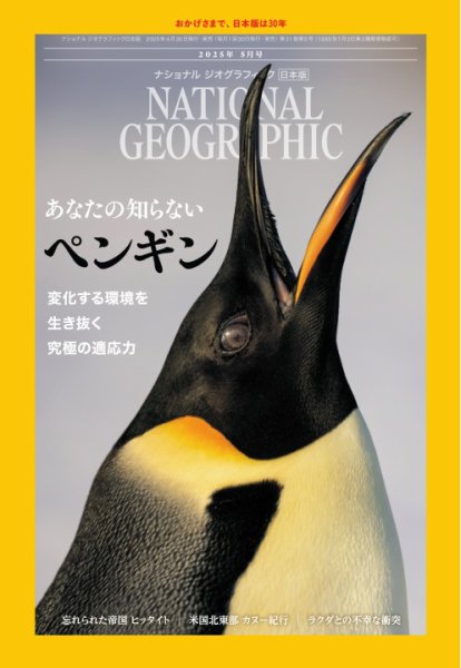 ナショナル ジオグラフィック日本版 2025年5月号 (発売日2025年04月30