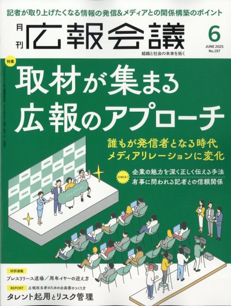 広報会議 2025年6月号 (発売日2025年05月01日) 表紙