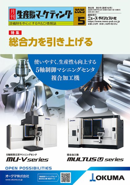 月刊生産財マーケティング 2025年5月号 (発売日2025年05月01日) 表紙
