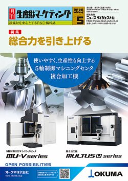 月刊生産財マーケティング 2025年05月01日発売号 表紙