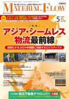 月刊マテリアルフロー 2025年5月号 (発売日2025年05月01日) 表紙