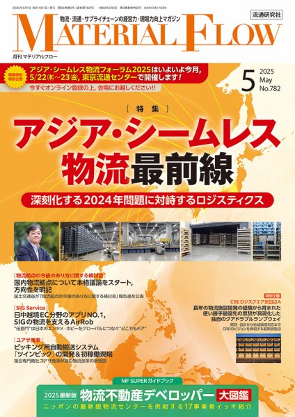 月刊マテリアルフロー 2025年5月号 (発売日2025年05月01日) 表紙