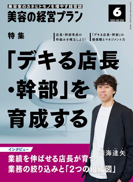 美容の経営プラン 2025年05月01日発売号 表紙