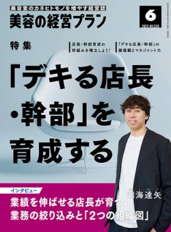 【希少】美容の経営プラン「地域戦略あれこれ」 月刊 『美容の経営プラン』 2024年6月号 No.516｜美容の経営