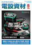 月刊電設資材 5月号の表紙