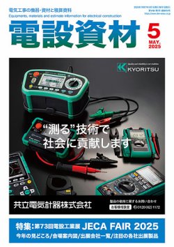 月刊電設資材 5月号 (発売日2025年05月01日) 表紙