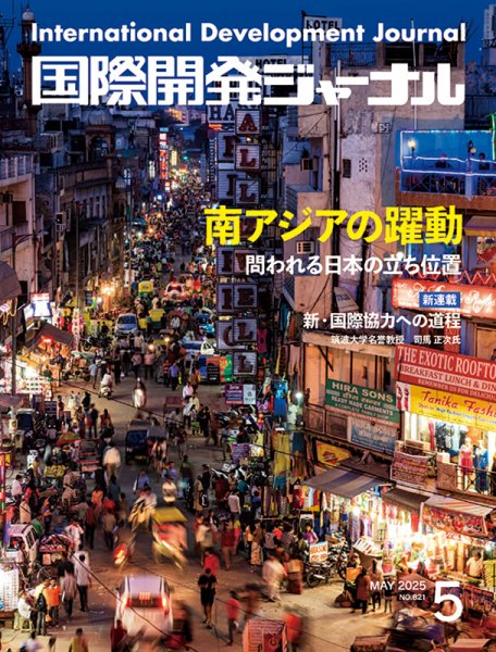国際開発ジャーナル No.821 (発売日2025年05月01日) 表紙