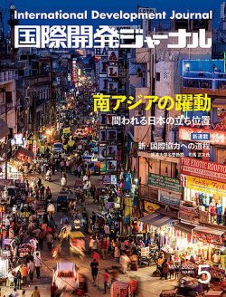 国際開発ジャーナル No.821 (発売日2025年05月01日) 表紙