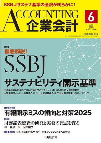 企業会計の最新号【2025年6月号 (発売日2025年05月02日)】| 雑誌
