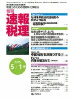 旬刊　速報税理 5月1日号 表紙