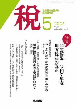 月刊　税 2025年5月号 (発売日2025年05月01日) 表紙