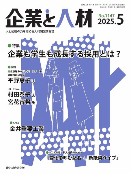企業と人材 2025.5月号 (発売日2025年05月05日) 表紙