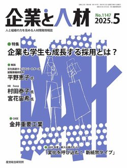 企業と人材 2025.5月号 (発売日2025年05月05日) 表紙