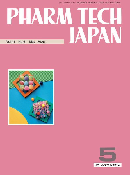 PHARM TECH JAPAN（ファームテクジャパン） Vol.41 No.06 (発売日2025年05月01日) 表紙