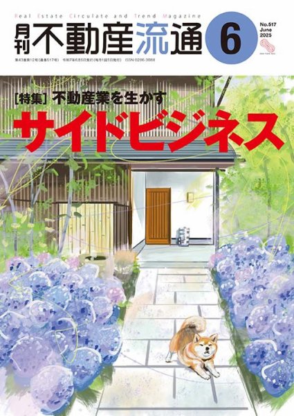 月刊　不動産流通 2025年6月号 (発売日2025年05月05日) 表紙