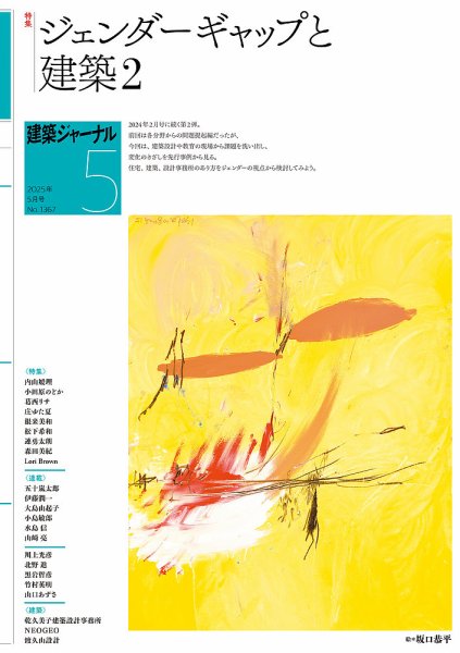建築ジャーナル 2025年5月号 (発売日2025年05月01日) 表紙