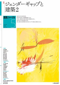 建築ジャーナル 2025年5月号 (発売日2025年05月01日) 表紙