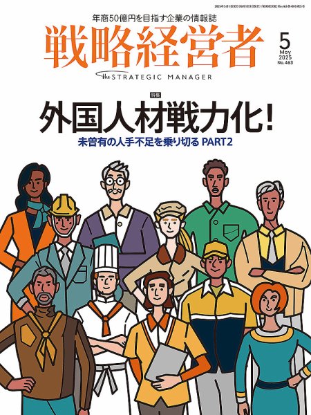戦略経営者 No.463 ５月号 (発売日2025年05月01日) 表紙