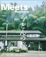 Meets Regional（ミーツリージョナル） 2025年6月号 (発売日2025年05月01日) 表紙