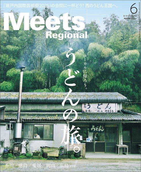 Meets Regional（ミーツリージョナル） 2025年6月号 (発売日2025年05月01日) 表紙