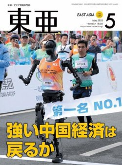 東亜 2025年5月号 (発売日2025年05月01日) 表紙