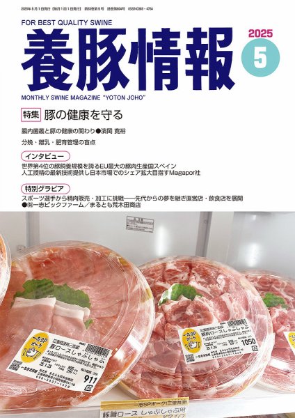 月刊養豚情報 2025年05月01日発売号 表紙