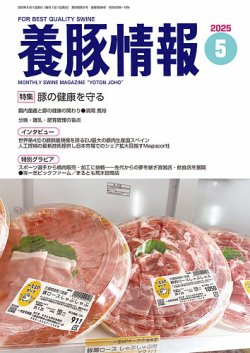 月刊養豚情報 2025年05月01日発売号 表紙