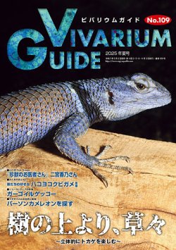 独特な店 ビバリウムガイドの最新号【109号 (発売日2025年05月02日 爬虫類、両生類