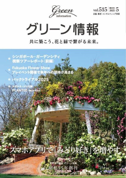 グリーン情報 2025年5.6月号 (発売日2025年05月01日) 表紙