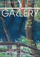 月刊ギャラリー 2025年5月号 (発売日2025年05月01日) 表紙