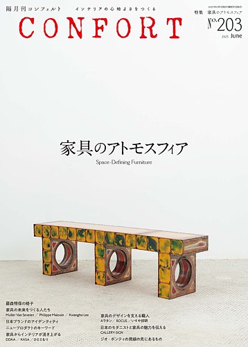 若者に人気のブランド CONFORT（コンフォルト）の最新号【2025年6月号 (発売日2025年05 専門誌