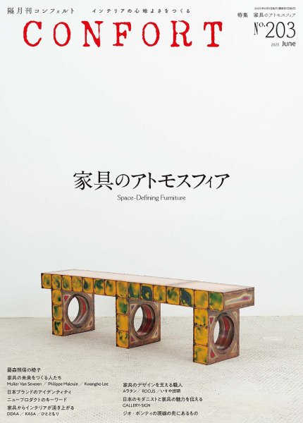 CONFORT（コンフォルト） 2025年6月号 (発売日2025年05月02日) 表紙