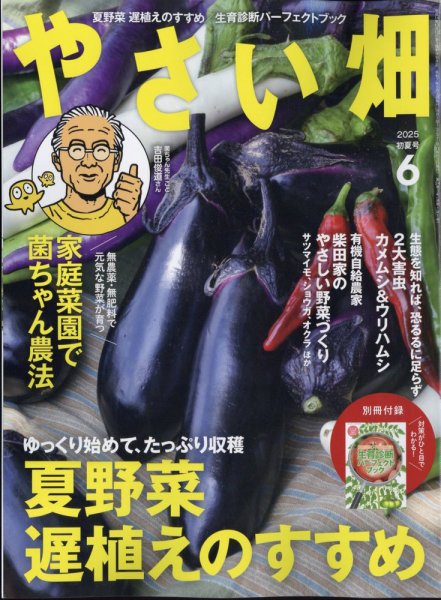 やさい畑 2025年6月号 (発売日2025年05月02日) 表紙