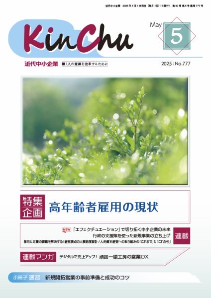近代中小企業　速習 5月 本誌/別冊 (発売日2025年05月01日) 表紙
