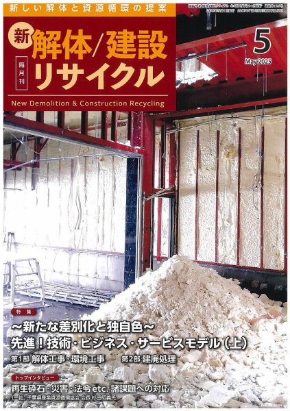 新 解体/建設リサイクル 5月号 (発売日2025年05月01日) 表紙