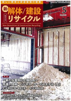新 解体/建設リサイクル 5月号 (発売日2025年05月01日) 表紙