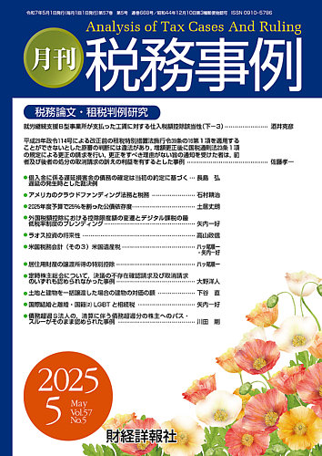 税務事例の最新号【2025年5月号 (発売日2025年05月01日)】| 雑誌