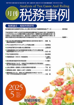 税務事例 2025年5月号 (発売日2025年05月01日) 表紙