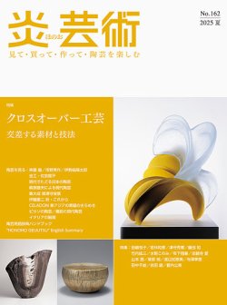 炎芸術 162号 (発売日2025年05月01日) 表紙