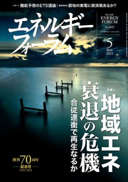 エネルギーフォーラム 2025年5月号 (発売日2025年05月01日) 表紙