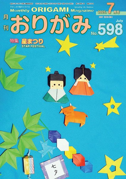 月刊おりがみ 598号 (発売日2025年05月01日) 表紙