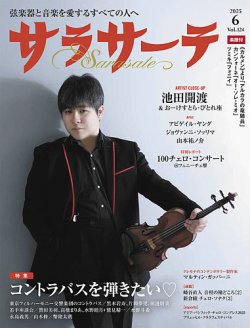 サラサーテ 2025年6月号 (発売日2025年05月02日) 表紙