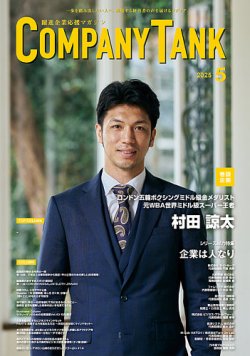 COMPANY TANK(カンパニータンク) 2025年5月号 (発売日2025年05月01日) 表紙