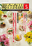 総合食品 2025年5月号の表紙