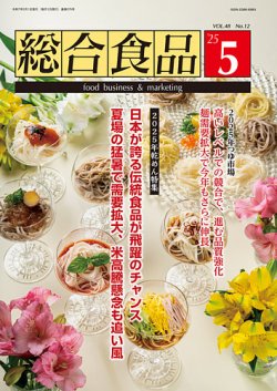 総合食品 2025年5月号 (発売日2025年05月01日) 表紙