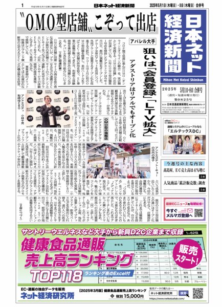 日本ネット経済新聞 0825 (発売日2025年05月01日) 表紙