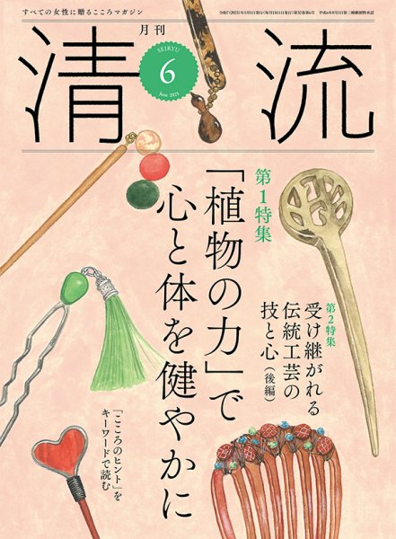 清流 ６月号 (発売日2025年05月01日) 表紙
