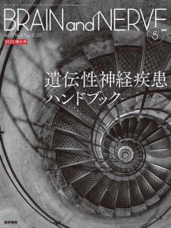BRAIN and NERVE（ブレインアンドナーブ） Vol.77 No.5 (発売日2025年05月01日) 表紙