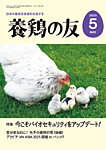 養鶏の友 5月号の表紙