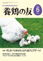 養鶏の友 5月号 (発売日2025年05月01日) 表紙